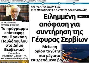 Το πρωτοσέλιδο του Πτολεμαίου της Παρασκευής 10 Ιανουαρίου