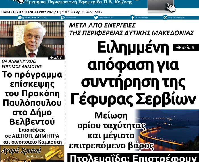 Το πρωτοσέλιδο του Πτολεμαίου της Παρασκευής 10 Ιανουαρίου