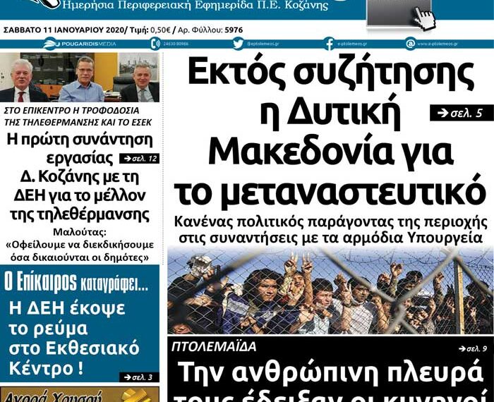 Το πρωτοσέλιδο του Πτολεμαίου του Σαββάτου 11 Ιανουαρίου