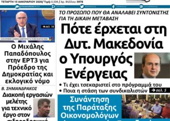 Το Πρωτοσέλιδο του Πτολεμαίου της Τετάρτης 15 Ιανουαρίου