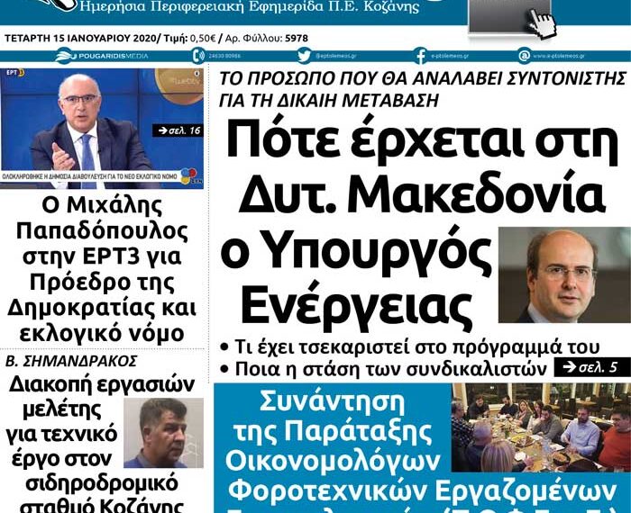 Το Πρωτοσέλιδο του Πτολεμαίου της Τετάρτης 15 Ιανουαρίου