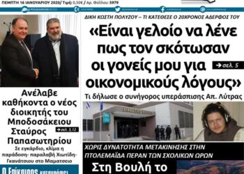 Το πρωτοσέλιδο του Πτολεμαίου της Πέμπτης 16 Ιανουαρίου