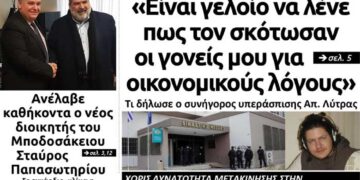 Το πρωτοσέλιδο του Πτολεμαίου της Πέμπτης 16 Ιανουαρίου