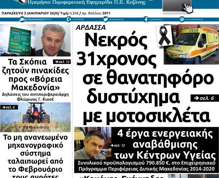 Το πρωτοσέλιδο του Πτολεμαίου της Παρασκευής 3 Ιανουαρίου
