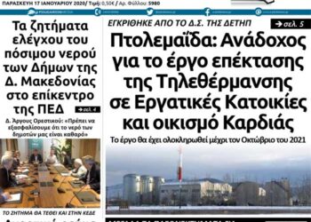 Το πρωτοσέλιδο του Πτολεμαίου της Παρασκευής 17 Ιανουαρίου