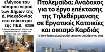 Το πρωτοσέλιδο του Πτολεμαίου της Παρασκευής 17 Ιανουαρίου