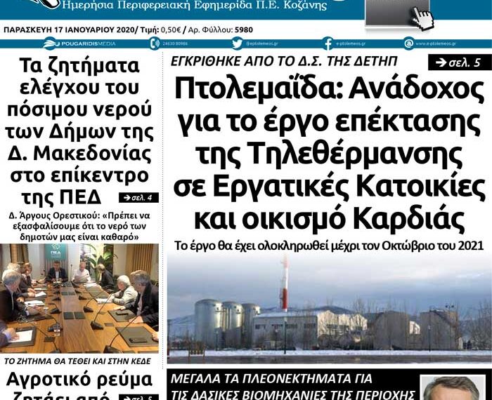Το πρωτοσέλιδο του Πτολεμαίου της Παρασκευής 17 Ιανουαρίου