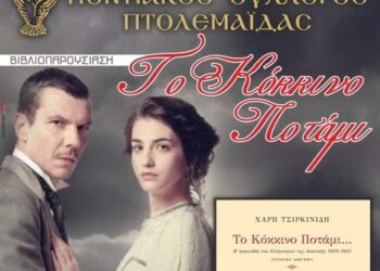 Παρουσίαση του βιβλίου «Το κόκκινο ποτάμι» στην Πτολεμαΐδα από τον Ποντιακό Σύλλογο Πτολεμαΐδας