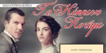 Παρουσίαση του βιβλίου «Το κόκκινο ποτάμι» στην Πτολεμαΐδα από τον Ποντιακό Σύλλογο Πτολεμαΐδας