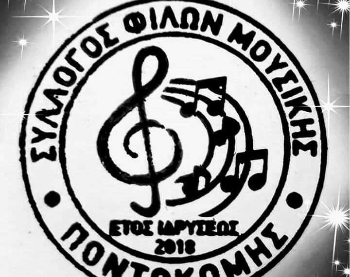 Με το δεξί ξεκινάει η νέα χρονιά για το Σύλλογο Φίλων Μουσικής Ποντοκώμης