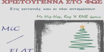 Μουσική εκδήλωση στην Κοζάνη: «Στις γειτονιές που οι νέοι ανταμώνουν»