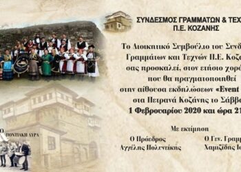 Ο ετήσιος χορός του Συνδέσμου Γραμμάτων και Τεχνών Ν. Κοζάνης