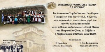 Ο ετήσιος χορός του Συνδέσμου Γραμμάτων και Τεχνών Ν. Κοζάνης