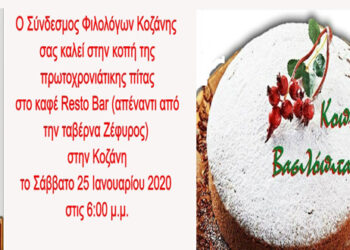 Κοπή πρωτοχρονιάτικης βασιλόπιτας του Συνδέσμου Φιλολόγων Κοζάνης