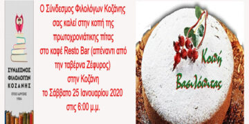 Κοπή πρωτοχρονιάτικης βασιλόπιτας του Συνδέσμου Φιλολόγων Κοζάνης