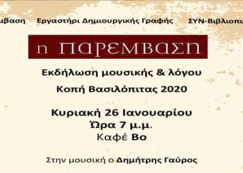 Κοπή της Βασιλόπιτας του 2020 από το περιοδικό Παρέμβαση – Εκδήλωση λόγου & μουσικής