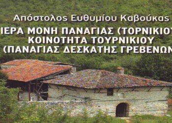 Βιβλιοπαρουσίαση: Ιερά Μονή Παναγίας Τορνικίου και Κοινότητα Τορνικίου