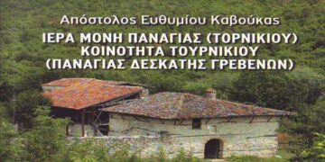 Βιβλιοπαρουσίαση: Ιερά Μονή Παναγίας Τορνικίου και Κοινότητα Τορνικίου