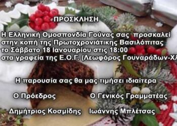 Κοπή Βασιλόπιτας την Ελληνικής Ομοσπονδίας Γούνας