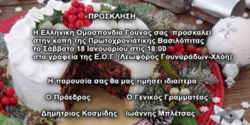 Κοπή Βασιλόπιτας την Ελληνικής Ομοσπονδίας Γούνας