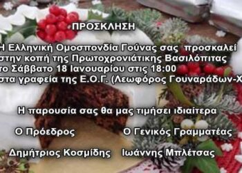 Το Σάββατο 18 Ιανουαρίου η κοπή της πίτας στην Ελληνική Ομοσπονδία Γούνας