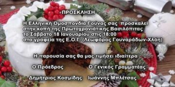 Το Σάββατο 18 Ιανουαρίου η κοπή της πίτας στην Ελληνική Ομοσπονδία Γούνας