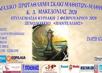 13ο Ομαδικό Πρωτάθλημα Σκάκι μαθητών – μαθητριών Κ.Δ. Μακεδονίας 2020
