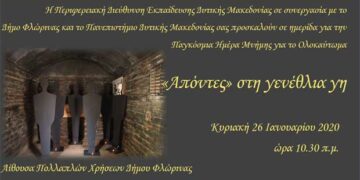 Ημερίδα για την Παγκόσμια Ημέρα Μνήμης για το ολοκαύτωμα διοργανώνει η Περιφερειακή Διεύθυνση Εκπαίδευσης