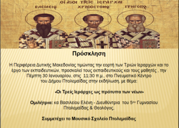 Εκδηλώσεις από την Περιφέρεια Δυτικής Μακεδονίας για τη Γιορτή των Τριών Ιεραρχών σε Κοζάνη και Πτολεμαΐδα