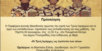 Εκδηλώσεις από την Περιφέρεια Δυτικής Μακεδονίας για τη Γιορτή των Τριών Ιεραρχών σε Κοζάνη και Πτολεμαΐδα