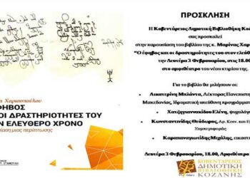 Κοζάνη: Παρουσίαση βιβλίου της Μαρίνας Χαρισοπούλου “Ο έφηβος και οι δραστηριότητες του στον ελεύθερο χρόνο”