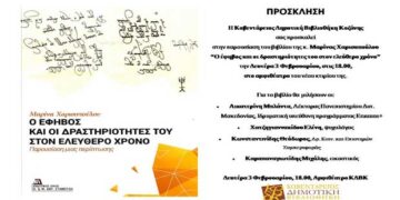 Κοζάνη: Παρουσίαση βιβλίου της Μαρίνας Χαρισοπούλου “Ο έφηβος και οι δραστηριότητες του στον ελεύθερο χρόνο”