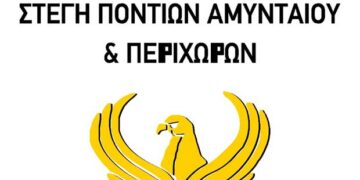 Η ¨Στέγη Ποντίων Αμυνταίου και Περιχώρων¨ σας προσκαλεί στην κοπή της πρωτοχρονιάτικης πίτας