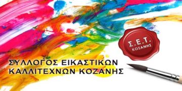 Συνάντηση και κοπή πίτας από τον Σύλλογο Εικαστικών Κοζάνης την Κυριακή