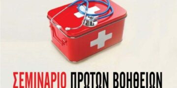 Σεμινάριο για Γενικές Πρώτες Βοήθειες- Πνιγμονή διοργανώνει η Διεύθυνση Πρωτοβάθμιας Εκπαίδευσης