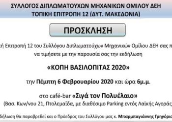 Σύλλογος Διπλωματούχων Μηχανικών ΔΕΗ – Πρόσκληση Κοπή Πίτας 2020