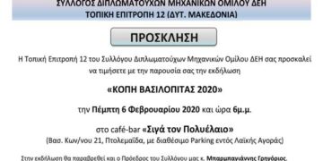 Σύλλογος Διπλωματούχων Μηχανικών ΔΕΗ – Πρόσκληση Κοπή Πίτας 2020