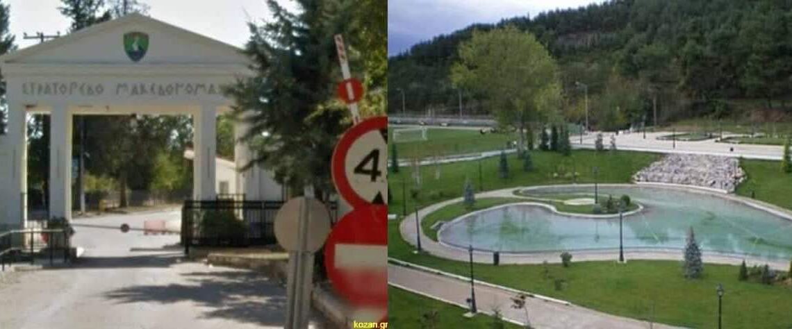 Ο Δήμος Κοζάνης για το Στρατόπεδο Μακεδονομάχων: “Μια παραχώρηση που δεν έγινε ποτέ!”