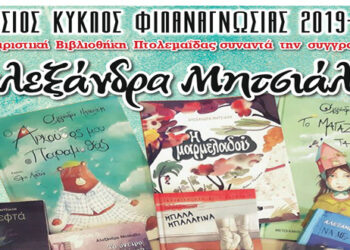 ΔΗΜΟΣ ΕΟΡΔΑΙΑΣ: Η Δημοτική Βιβλιοθήκη Πτολεμαΐδας υποδέχεται την συγγραφέα Αλεξάνδρα Μητσιάλη