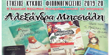 ΔΗΜΟΣ ΕΟΡΔΑΙΑΣ: Η Δημοτική Βιβλιοθήκη Πτολεμαΐδας υποδέχεται την συγγραφέα Αλεξάνδρα Μητσιάλη