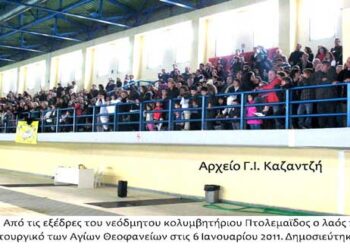 Πολύ μεγάλο πλήθος λαού που κάλυπτε τις 6 τεράστιες πλευρές του Κολυμβητηρίου- Από τη στήλη του κ. Γ. Καζαντζή στον Παλμό 08/01/2020