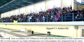 Πολύ μεγάλο πλήθος λαού που κάλυπτε τις 6 τεράστιες πλευρές του Κολυμβητηρίου- Από τη στήλη του κ. Γ. Καζαντζή στον Παλμό 08/01/2020