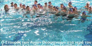 Τα νέα κορίτσια και αγόρια που έπεσαν στα χλιαρά νερά του κολυμβητηρίου για πάρουν την ευλογία του αναδυθέντος Τίμιου Σταυρού – Από τη στήλη του κ. Γ. Καζαντζή στον Παλμό 08/01/2020