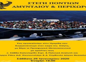 Ημερίδα με θέμα το προσφυγικό-μεταναστευτικό από τη ¨Στέγη Ποντίων Αμυνταίου και Περιχώρων¨