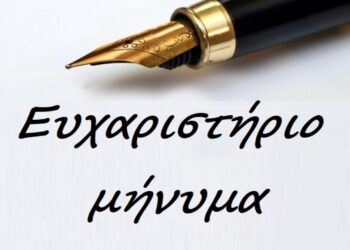 Ευχαριστήριο μήνυμα προς το τμήμα Covid19 του Μαμάτσειου