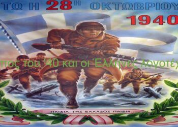 Κοβεντάρειος Βιβλιοθήκη : “Το έπος του ‘40 και οι Έλληνες λογοτέχνες”. Αφιέρωμα του Δήμου Κοζάνης και της Βιβλιοθήκης