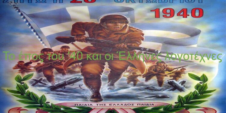 Κοβεντάρειος Βιβλιοθήκη : “Το έπος του ‘40 και οι Έλληνες λογοτέχνες”. Αφιέρωμα του Δήμου Κοζάνης και της Βιβλιοθήκης