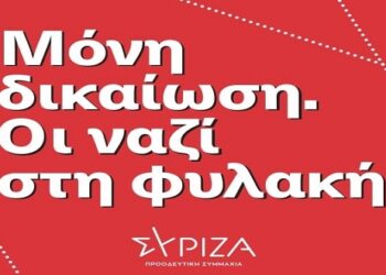 ΣΥΡΙΖΑ Εορδαίας: “Μόνη δικαίωση – Οι ΝΑΖΙ στη φυλακή”