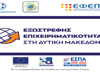 2η τροποποίηση της Πρόσκλησης για την Εξωστρεφή Επιχειρηματικότητα  στη Δυτική Μακεδονία- Θα ενισχυθούν κατά προτεραιότητα οι επιχειρήσεις που δραστηριοποιούνται στους τομείς της Στρατηγικής Έξυπνης Εξειδίκευσης