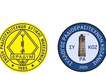 Ραδιοερασιτεχνικός διαγωνισμός με αφορμή την 108η επέτειο απελευθέρωσης της Κοζάνης
